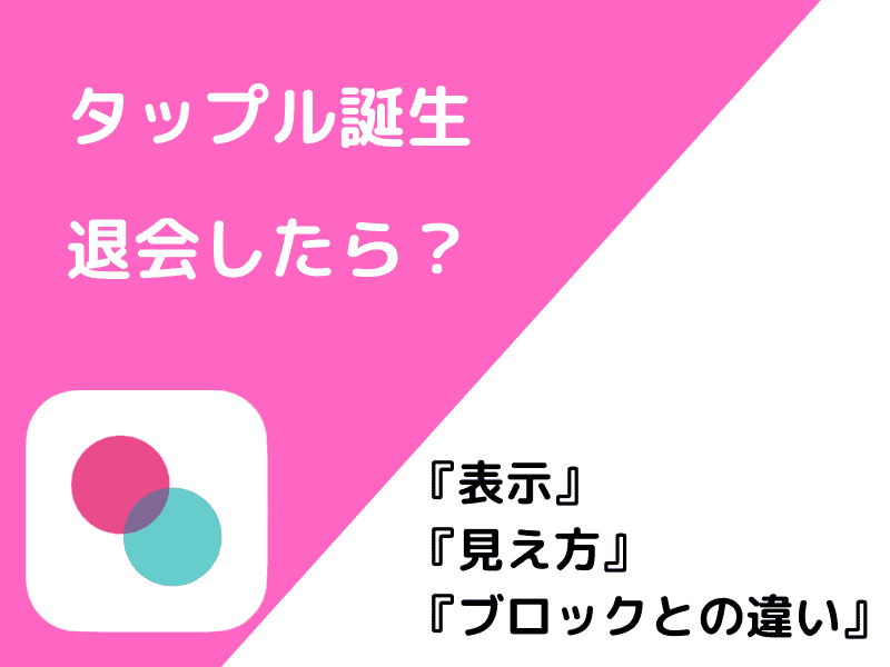 タップル誕生を退会したらどうなるか？