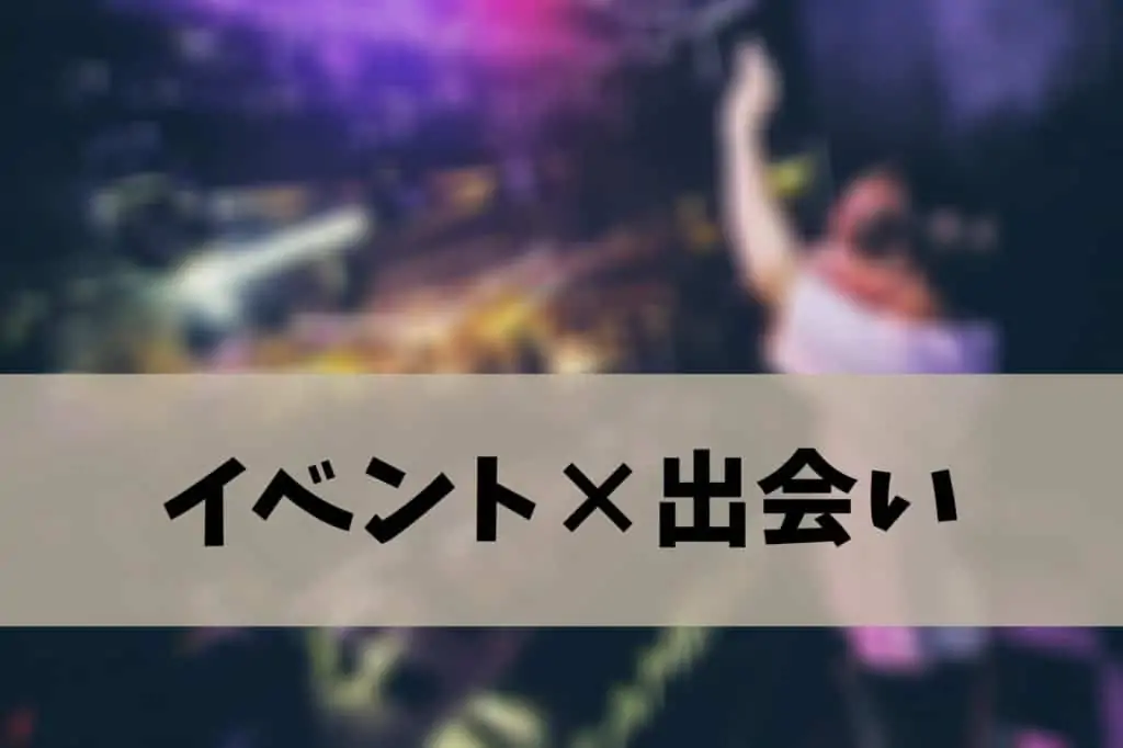 イベントの出会い