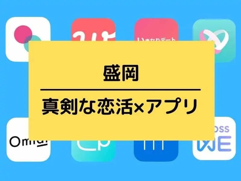 盛岡で会えるマッチングアプリ