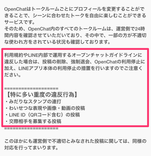 オープンチャット出会い規約違反