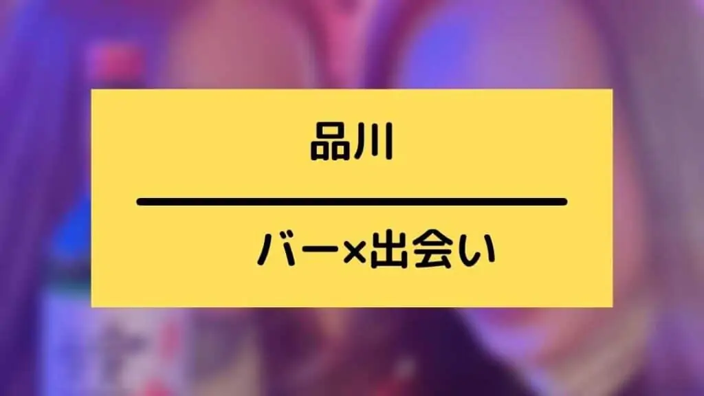 品川でバーの出会い