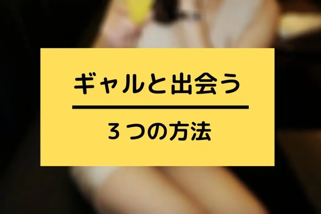 ギャルと出会う方法