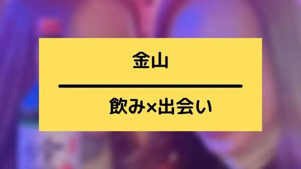 金山の一人飲みの出会い