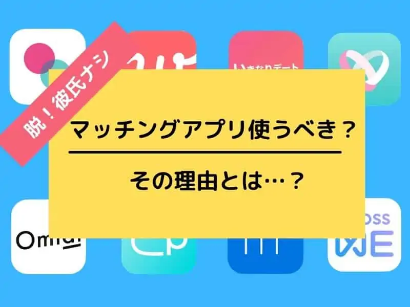 姫路で真剣な出会いはマッチングアプリ