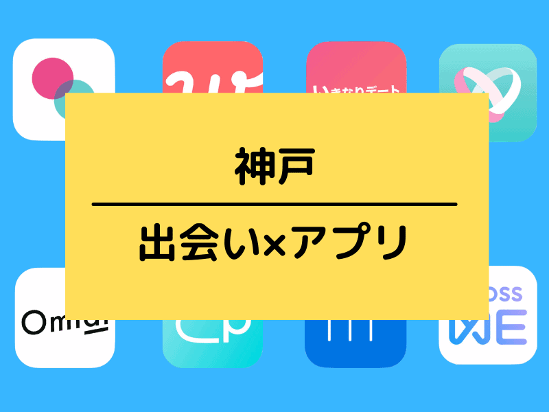 神戸のアプリの出会い