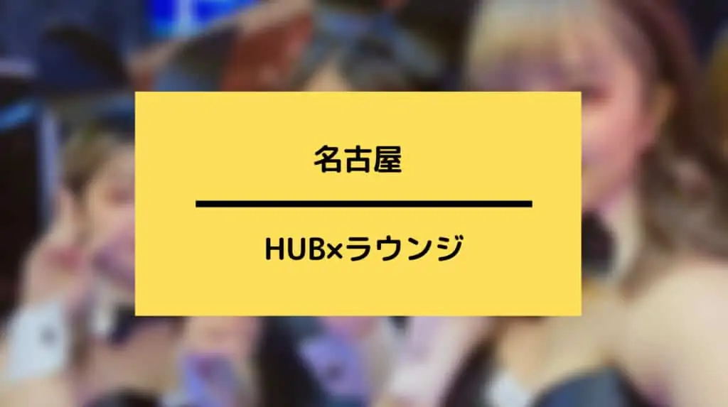 名古屋のHUBやラウンジ