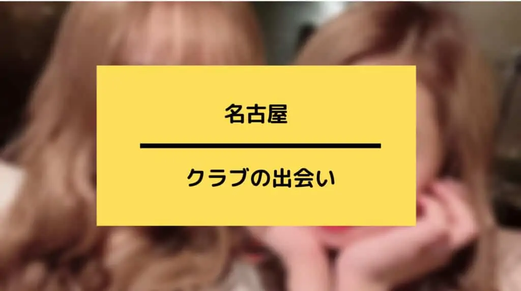 名古屋のクラブの出会い