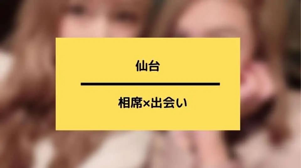 仙台の相席やラウンジの出会い