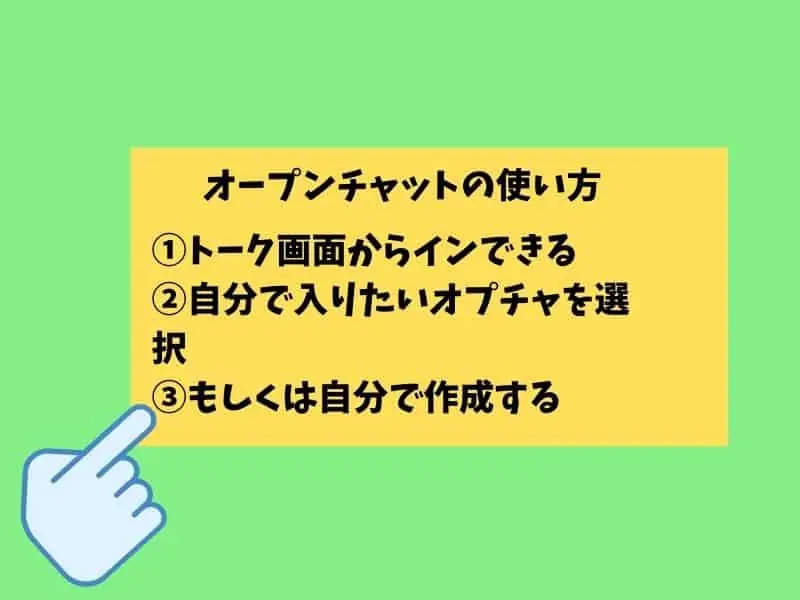 LINEオープンチャットの使い方