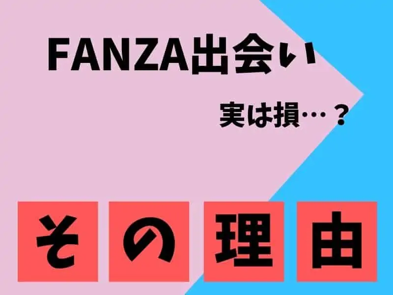 fanza出会いのデメリット