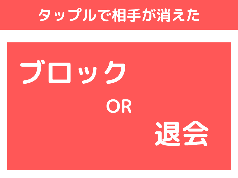 タップルで相手が消えた時