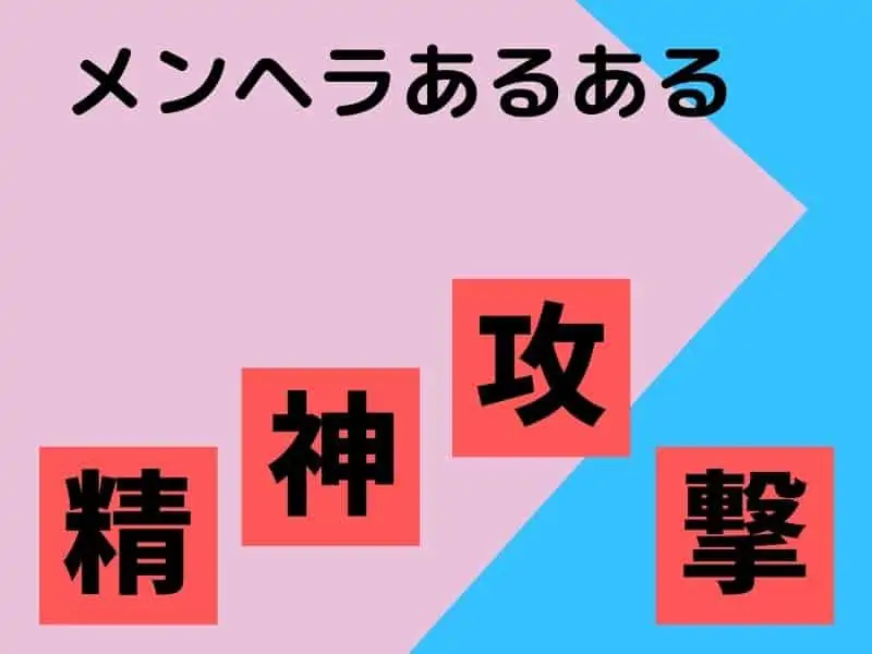 メンヘラの出会いに注意事項