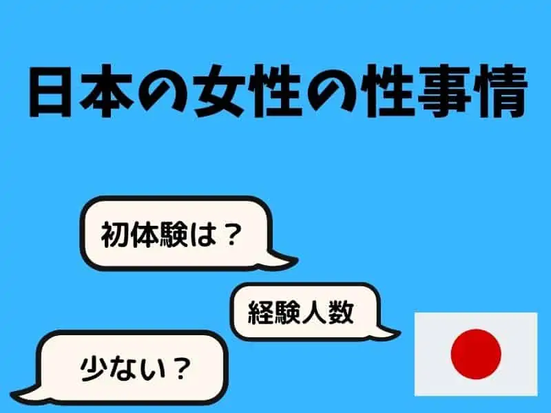 日本の女性のセックス事情