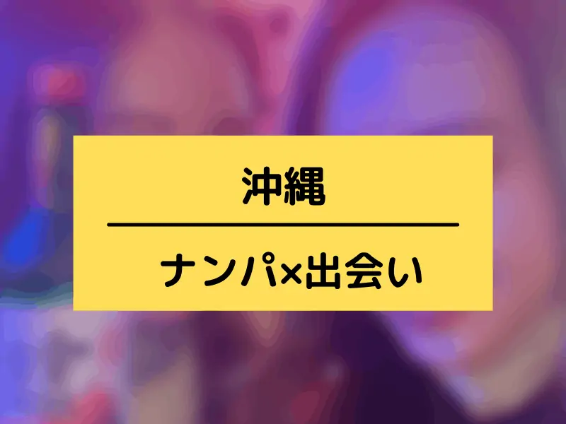 沖縄のナンパの出会い