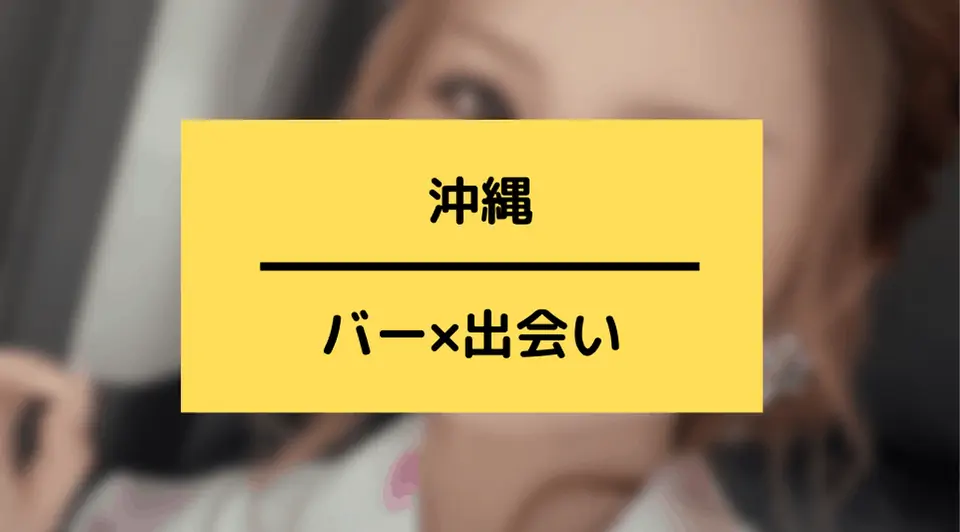 沖縄のバーの出会い