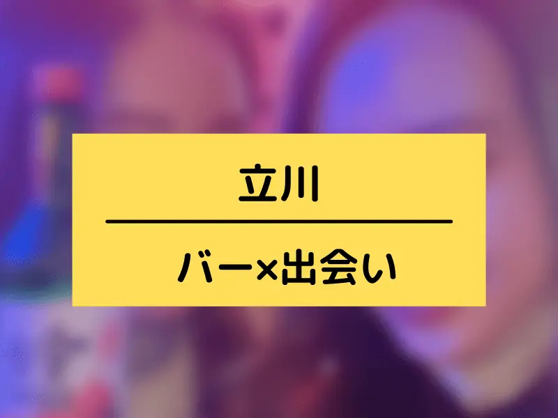 立川のバーでの出会い