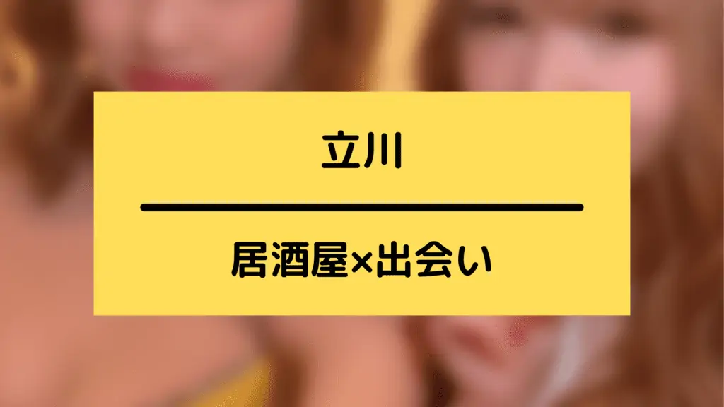 立川で出会える居酒屋