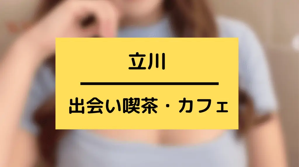 立川の出会い喫茶