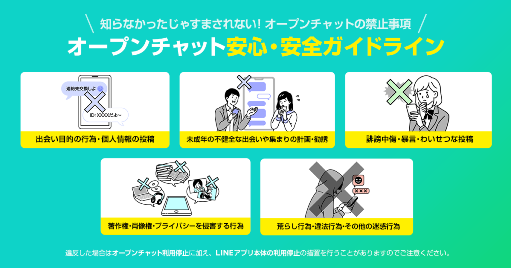 LINEオープンチャットのガイドライン