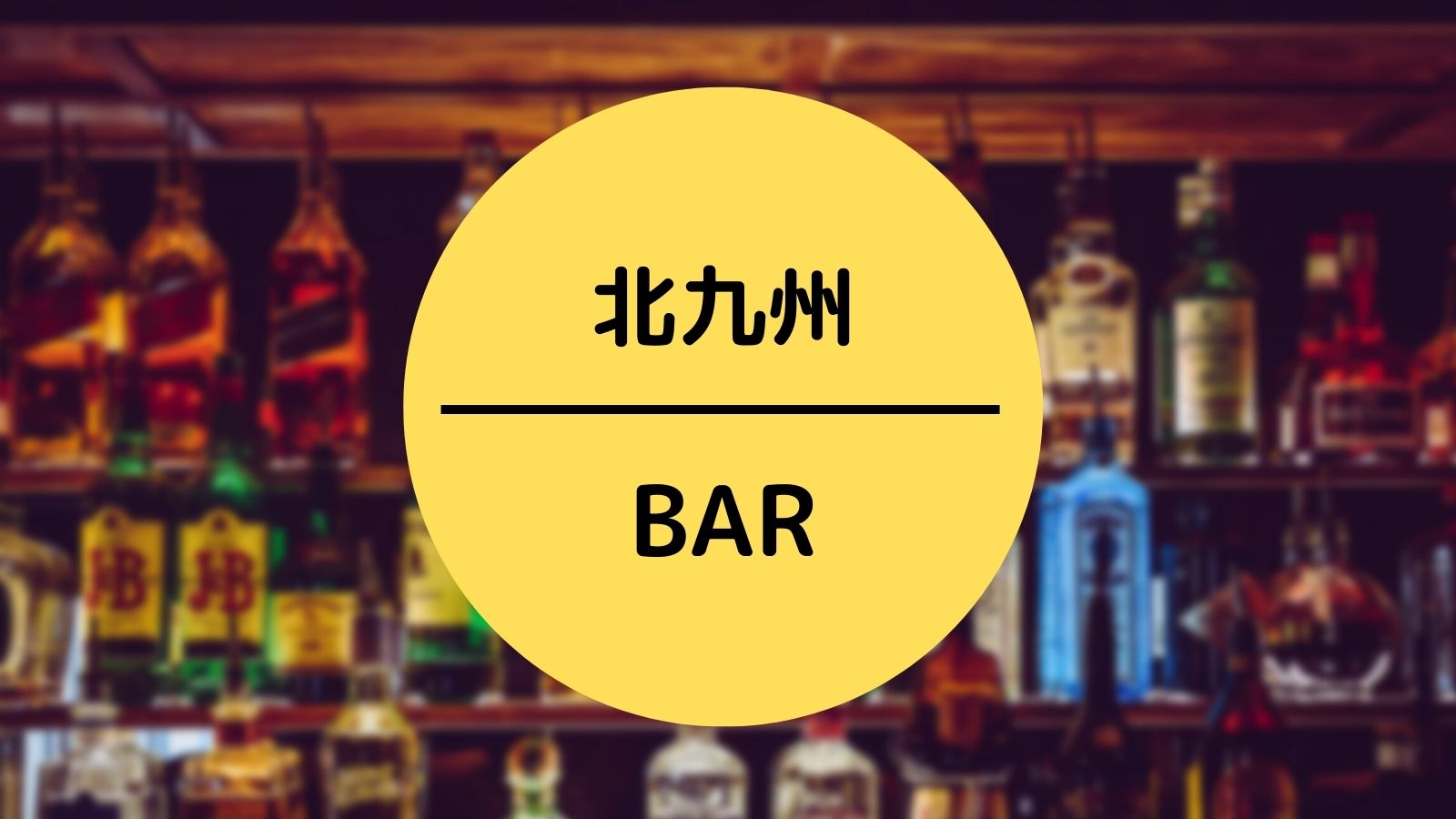 北九州 BAR