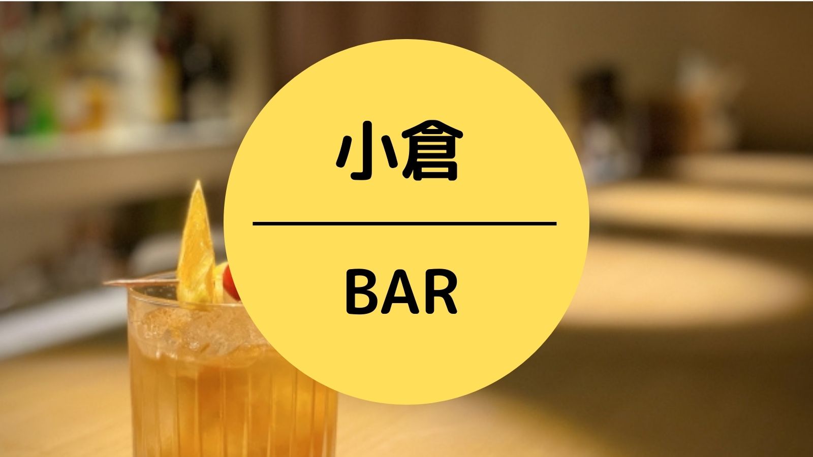 小倉　BAR