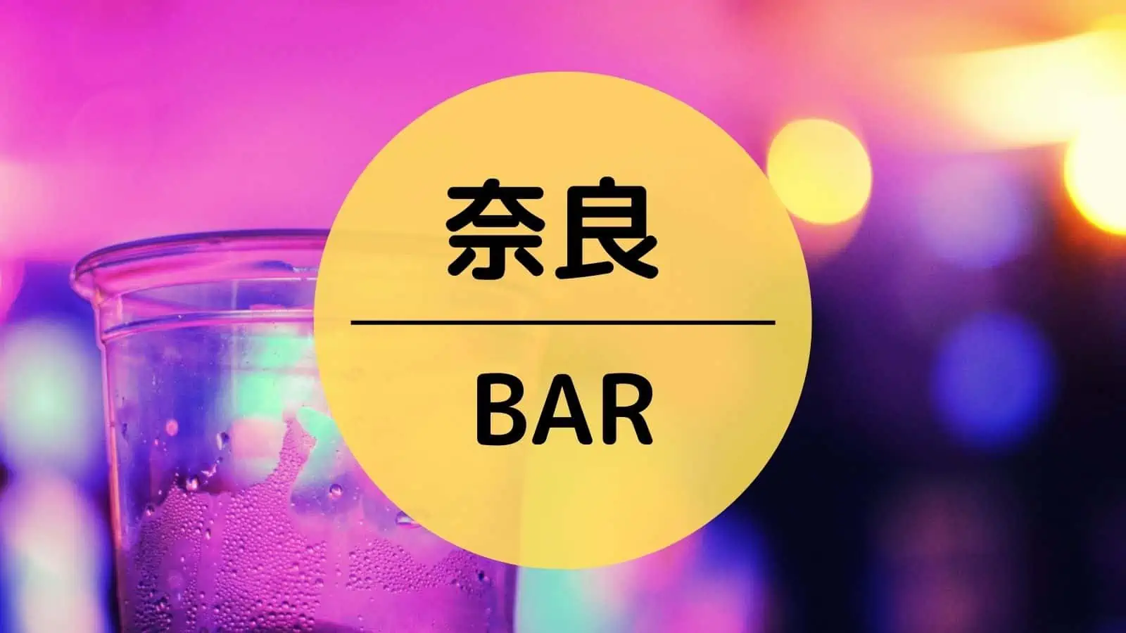 奈良　BAR