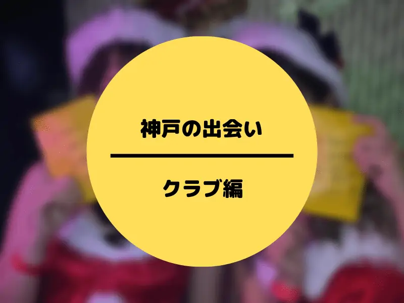 神戸のクラブの出会い