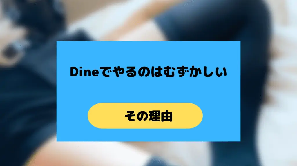 DINEをワンナイト・ヤリモクで使えない理由