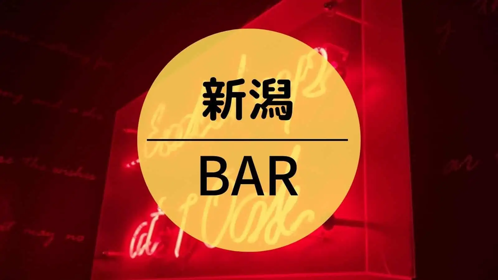 新潟　BAR