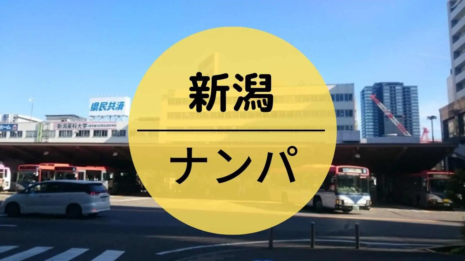 新潟　ナンパ