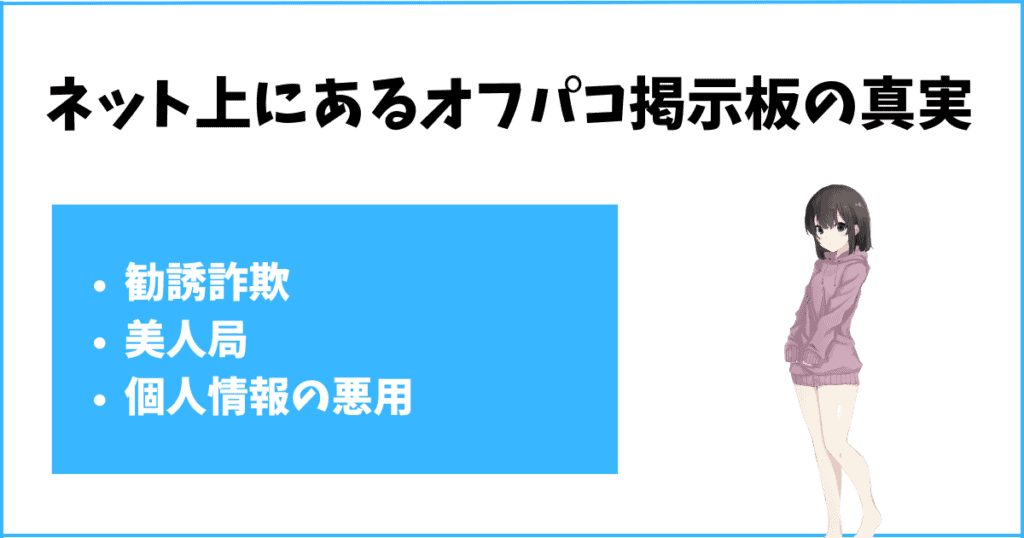 オフパコ掲示板の真実