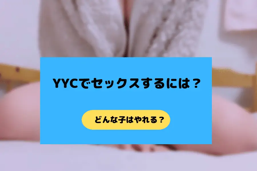 YYCでセックスするには？