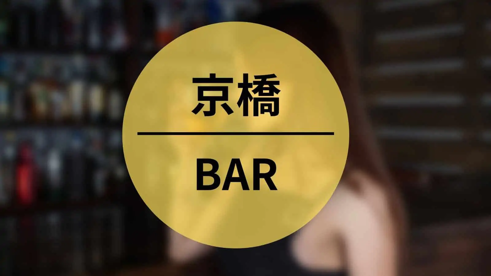 京橋　BAR