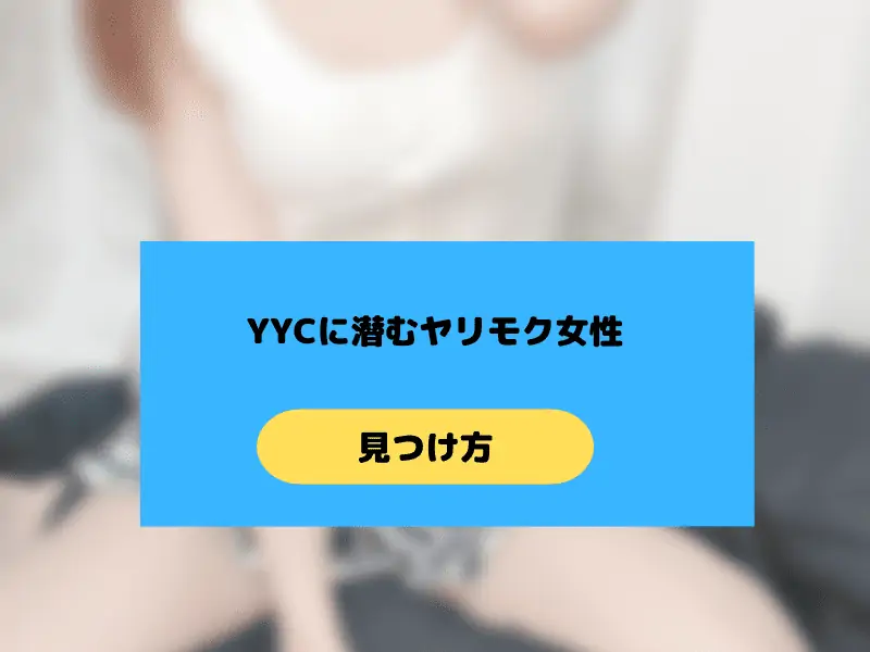 YYCのヤリモク