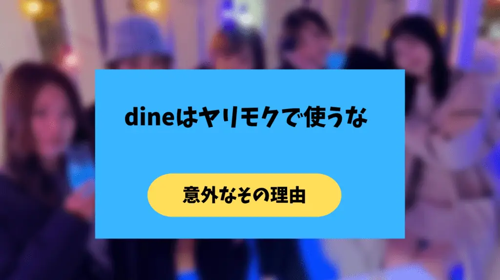 dineをヤリモクで使ってはいけない理由