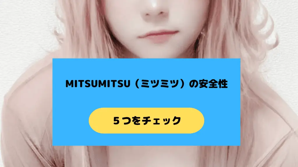 MITSUMITSU（ミツミツ）の安全性