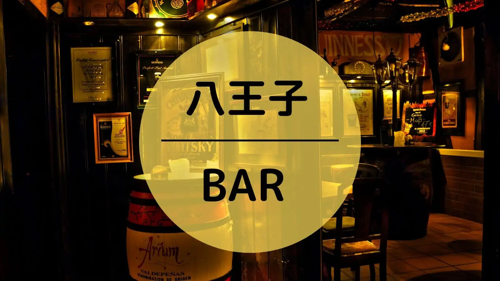 八王子　BAR