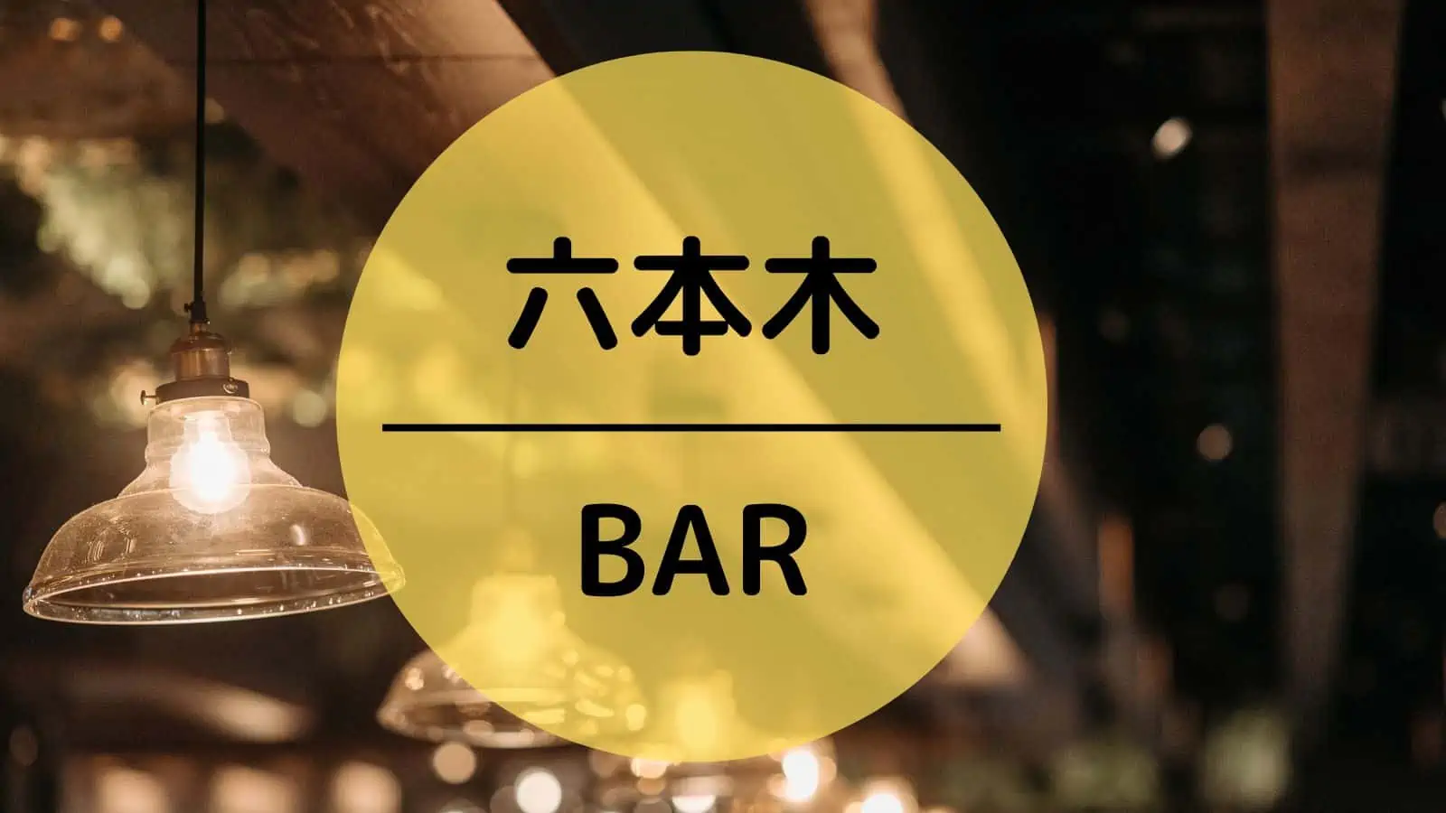 六本木　BAR