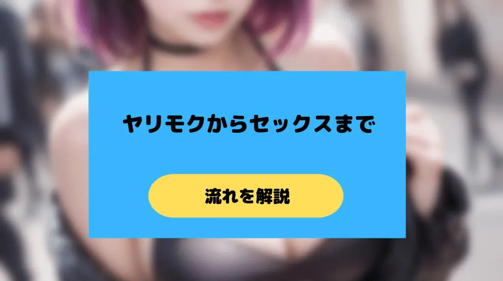 ヤリモクアプリからセックスまでの流れ