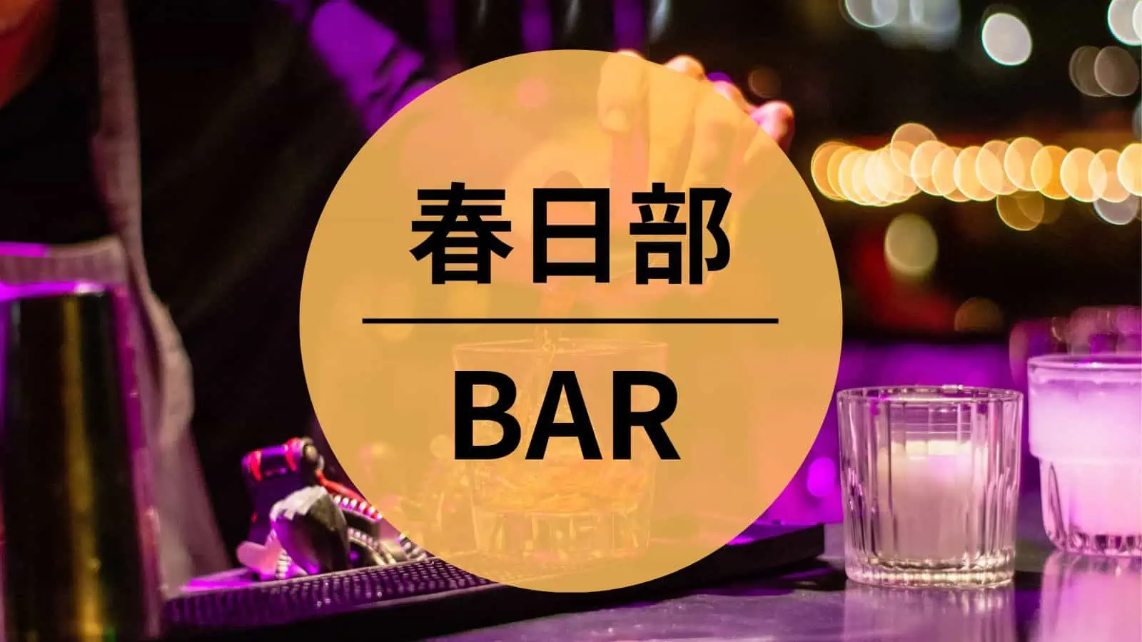 春日部　BAR