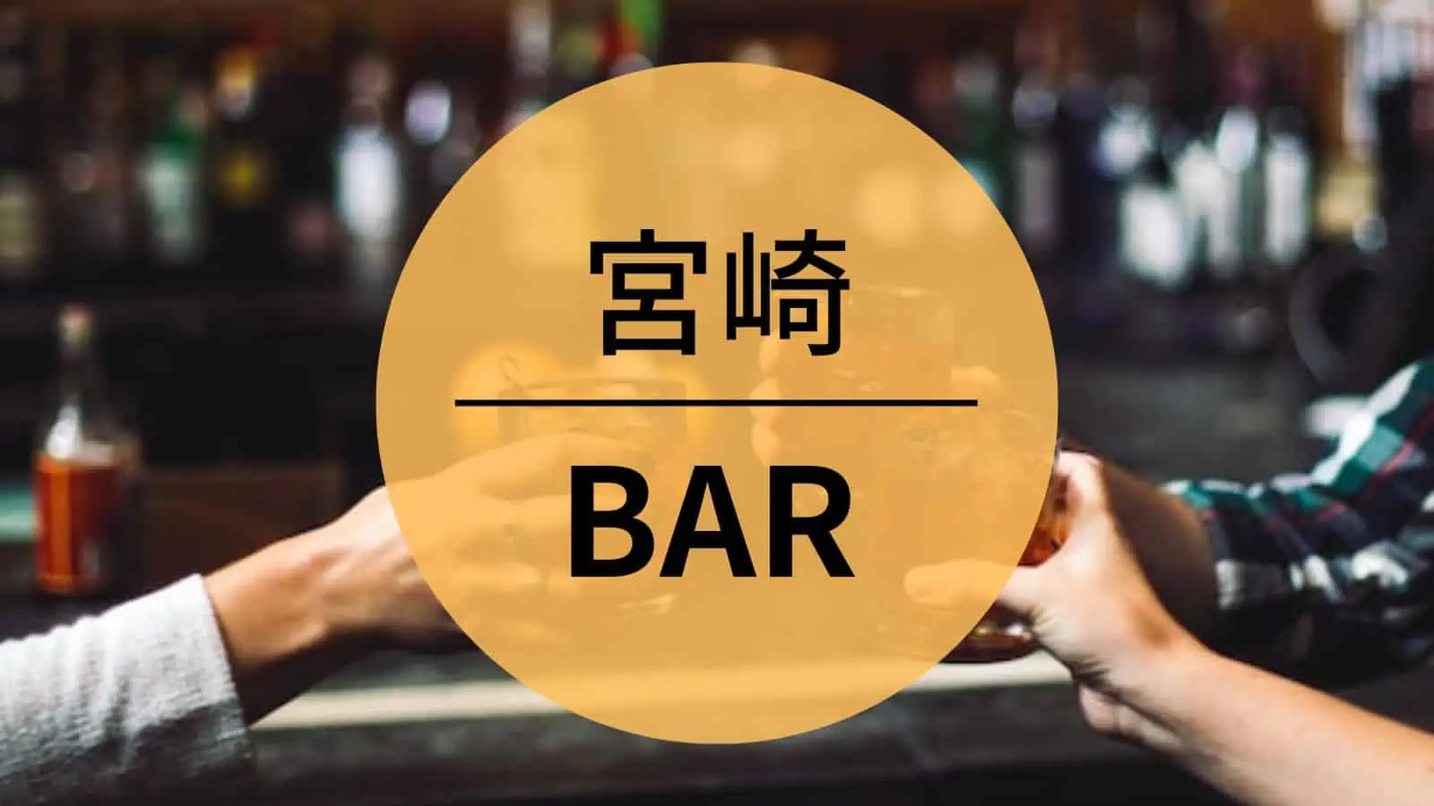 宮崎　BAR