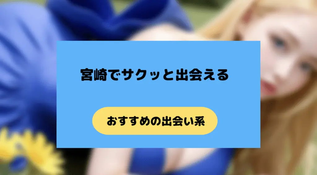 宮崎で出会いがある出会い系