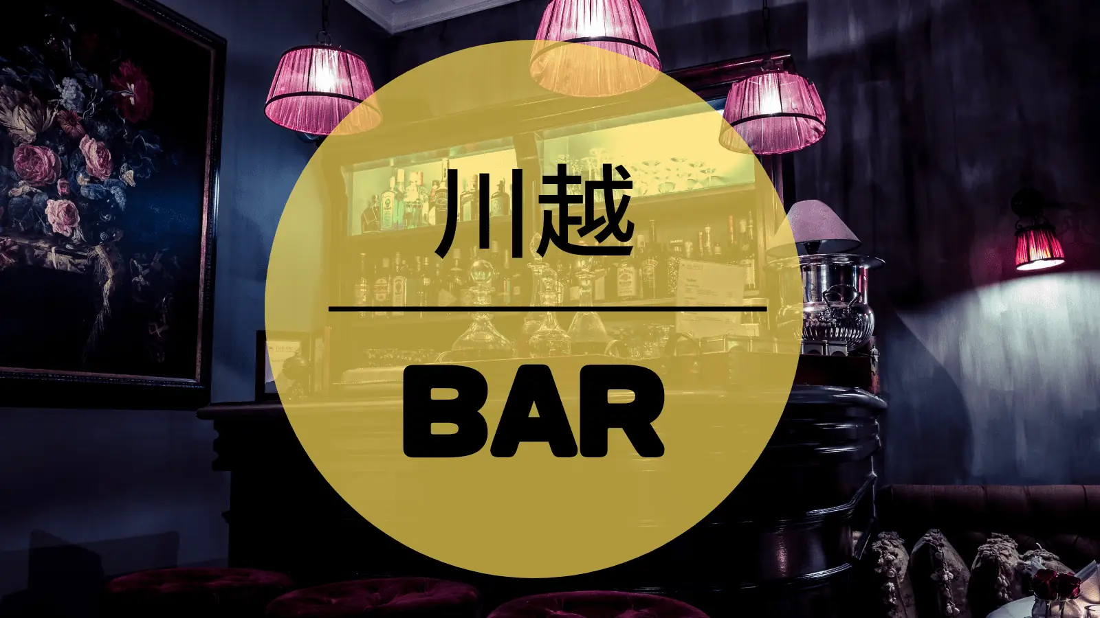 川越　BAR