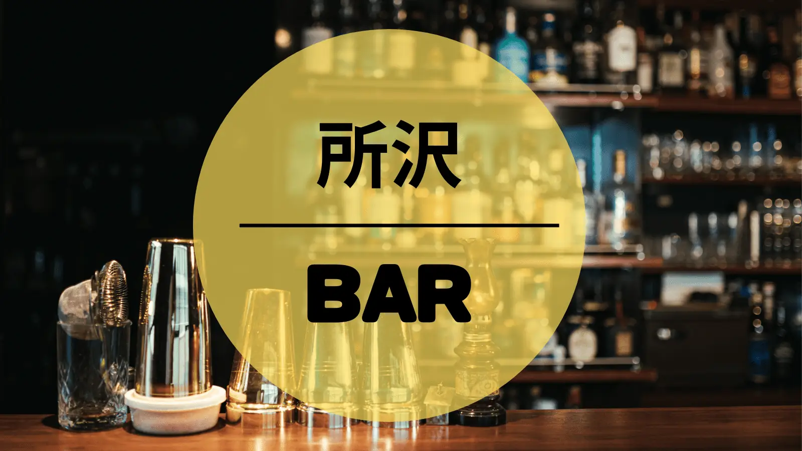 所沢　BAR