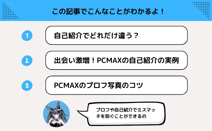 PCMAXのプロフィール作成に4つのコツ！自己紹介・写真だけでこんなに違う！？