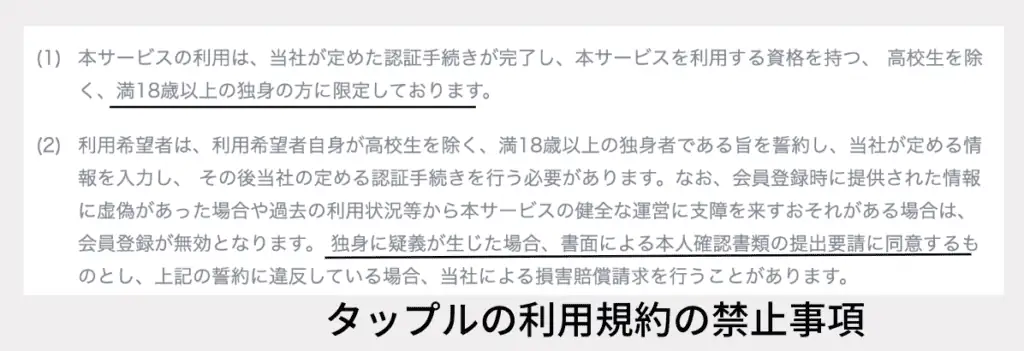 タップルの利用不倫禁止の利用規約