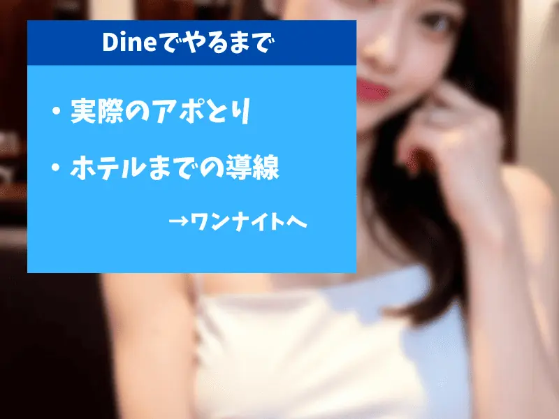 dineでワンナイトの流れ