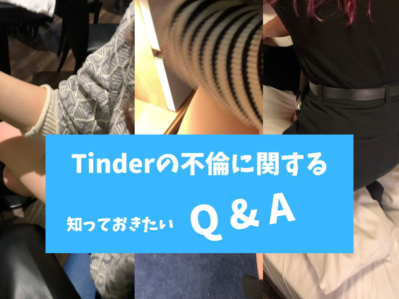 Tinderの不倫