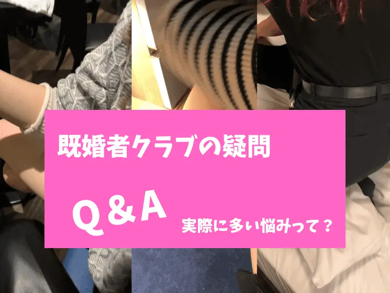 既婚者クラブのQ&A