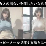 ハッピーメールで熟女を探すなら